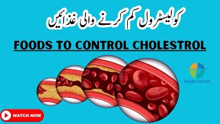 Foods to Control Cholesterol | کولیسٹرول کم کرنے والی غذائیں ؔ | #cholesterol #cholestroltreatments