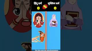 हिंदू धर्म 🆚 मुस्लिम धर्म || Hindu vs Muslim  #shorts #youtubeshorts #viral