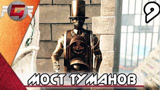 Прохождение Syberia 4: The World Before — Часть 9: Мост туманов