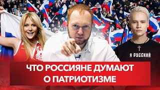 Что россияне думают о патриотизме?