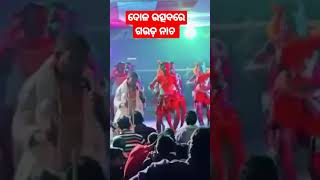 Dola jatra ଗଉଡ଼ ନାଚ #youtubeshorts #reels #trendingvideo