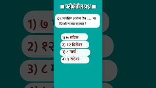 महत्वाचे दिनविशेष #shorts #mpscwadi #mpsc #policebharti #talathi  talathi bharti exam question paper