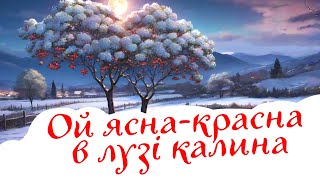 Українська щедрівка «Ой ясна-красна в лузі калина»