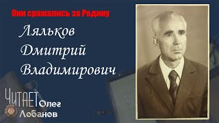 Ляльков Дмитрий Владимирович. Они сражались за Родину. Проект Дмитрия Куринного.