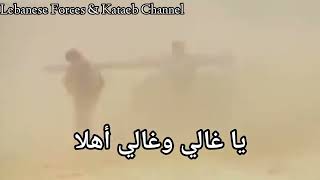 "Helli 3al ri7" Lebanese Army Song