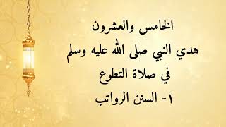 مشكاة المحتار إلى هدي النبي المختار ٢٥- هديه صلى الله عليه وسلم في صلاة التطوع ١- السنن الرواتب