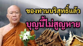 ของทานบริสุทธิ์แล้ว บุญนี้ไม่สูญหาย | พระครูบาอินทร | ทาน ศีล ภาวนา