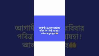 আগামী ১৬ই জুন পবিত্র ঈদ-উল-আযহা ! আলহামদুলিল্লাহ 🤲#shorts