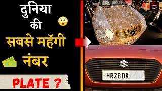 दुनिया की सबसे महॅगी नंबर PLATE ? |#short| Amazing fact | TF#25