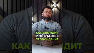 Как выглядит мое раннее пробуждение? #алимселимов #бизнесснуля #стоматология #медицина