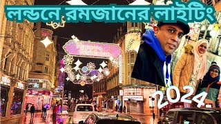 Ramadan Lights in London 2024 | লন্ডনে রমজানের লাইটিং | Oxford Street & Piccadilly Circus