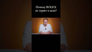 Почему ROLEX не теряет в цене?