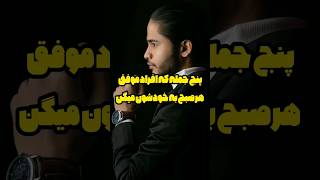 5 جمله که باید هر صبح به خودتون بگید #shorts #انگیزشی