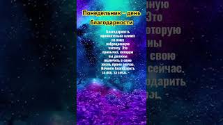 Понедельник - День Благодарности