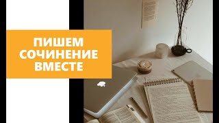 ИТОГОВОЕ: пишем сочинение вместе