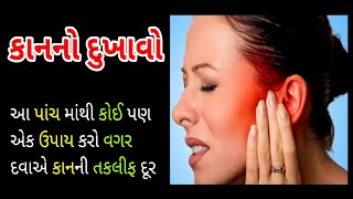 કાનનો દુખાવો, કાનનો ગમે તેવો રોગ હોય આ છે અકસીર દવા, કાનમાં અવાજ,રસી, ચસ્કા, દુખાવો બધું બંધ,