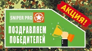 Результаты акции "Подсумок для сброса за подписку"