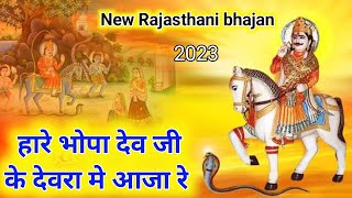 New Rajasthani bhajan 2023|| हारे भोपा देव जी के देवरा मे आजा रे || marwadi bhajan 2023