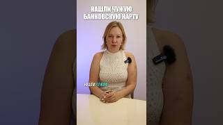 Не поднимай чужую банковскую карту #юрист #закон #банк