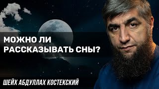 Можно ли рассказывать сны? - шейх Абдуллах Костекский