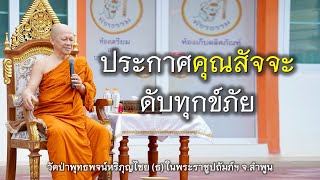 29.09.67 | ประกาศคุณสัจจะดับทุกข์ภัย | เจ้าคุณอาจารย์อารยวังโส | วัดป่าพุทธพจน์หริภุญไชยฯ