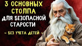 НЕ ВЕРЬТЕ своим детям: 3 столпа безопасной и счастливой СТАРОСТИ | Тайны Тибета