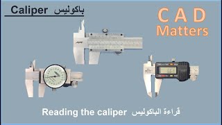 Measurements | Caliper measuring tool (Reading) ( قراءة) الباكوليس او البوكليس او القدمة ذات الورنية