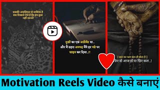 motivation reels kese bnaye 2023 || motivation reels kese bnaye || how to make motivation reels ||