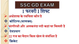 ssc gd  exam 1 february analysis #sscmaker #sscgd #sscgd2023