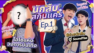 มิจฉาชีพวงการบันเทิงกับสกินแคร์รูทีนหลักหมื่น!? | #นักสืบสกินแคร์ EP.1  [ENG SUB]