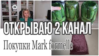 🤩 НОВОСТИ о КАНАЛЕ *ПОКУПКИ ОДЕЖДЫ МАРК ФОРМЕЛЬ * ЗАГОТОВКИ на ЗИМУ / Julia home #покупкимаркформель