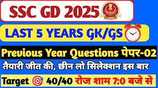 Ssc Gd 2025 | Ssc Gd Gk Gs Class 2025 | Ssc Gd  Previous Year Question Papers-02 | Gs  For Gd 2025