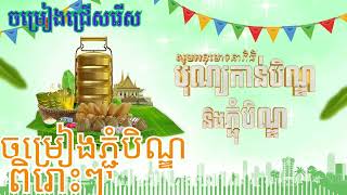 រដូវបិណ្ឌភ្ជុំ  ណូយ វ៉ាន់ណេត ft ហ៊ឹម ស៊ីវន