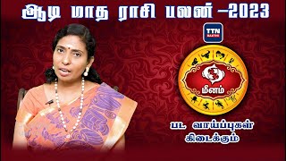 மீனம் |meenam|ஆடி மாத ராசி பலன் 2023 | Aadi Matha Rasi Palan 2023 |gnanaratham astrologer