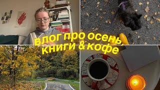 🍂🍁 уютный осенний влог | октябрьский лес, книга про секты, много кофе