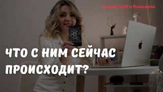 Что он скрывает от вас? Что с ним сейчас происходит?  ТАРО ОНЛАЙН. Расклад на короля.