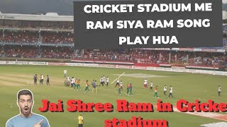 jai shree ram song play in stadium 🚩 || sanatan dharm board || #viralvideo #trending #shorts #song