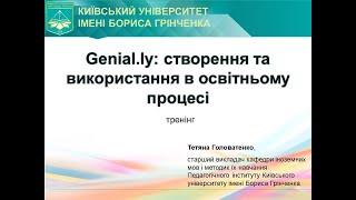 Genial.ly: створення та використання в освітньому процесі