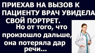 Истории из жизни: Приехав на вызов к пациенту, врач увидела свой портрет. Но то, что произошло дал