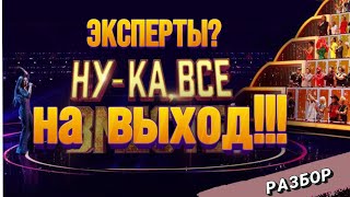 "НУ-КА, ВСЕ ВМЕСТЕ". Разбираю певцов, во главе сотня "экспертов" с их антипрофессиональным  отбором