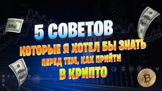 5 ВЕЩЕЙ, О КОТОРЫХ Я ХОТЕЛ БЫ ЗНАТЬ ПЕРЕД НАЧАЛОМ ИНВЕСТИРОВАНИЯ В КРИПТУ | 5 СОВЕТОВ НАЧИНАЮЩИМ