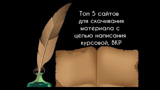 Топ 5 сайтов для скачивания материала с целью написания курсовой, ВКР