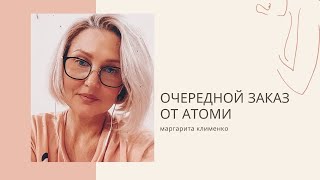 Очередной заказ от Атоми