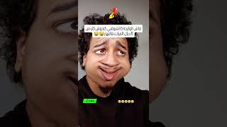 إحساس لأم المغربية 🤣 #shortvideo #اكسبلور #comedia #ضحك #funny #ترند #ضحكة #لأم