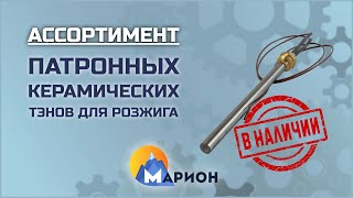 Патронные керамические ТЭНы для розжига В НАЛИЧИИ | ПК «Марион»