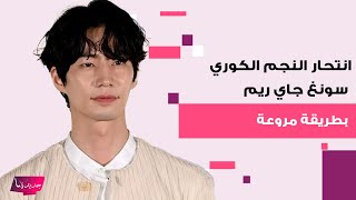 انتـ ـحار النجم الكوري سونغ جاي ريم song jae rim عن 39 عامًا..ترك رسالة مبكية وهذا ما وجد بجانب جسده