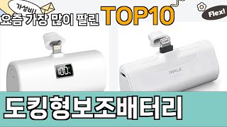 가장 많이 팔린 도킹형보조배터리 추천 Top10!