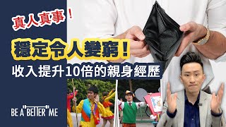 提升收入｜【 穩定令人變窮！收入提升10倍的親身經歷 】｜用2年時間由月薪1萬2千提升至10萬❓今日同你分享真人真事❗｜KARGO CHUNG