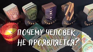 ТАРО ПРОСТО ПОЧЕМУ ЧЕЛОВЕК НЕ ПРОЯВЛЯЕТСЯ? В ЧЕМ ПРИЧИНА?