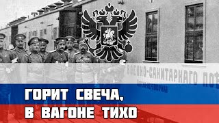 Русская Солдатская песня - Горит свеча, в вагоне тихо